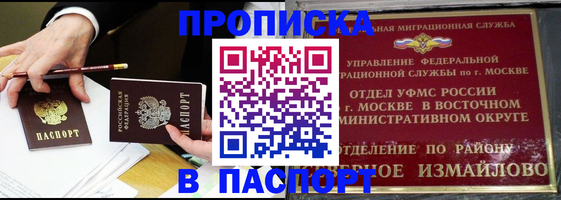 прописка 2025 в Биробиджане