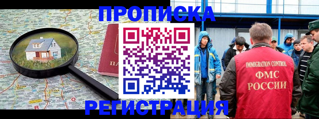 прописка в квартире в Биробиджане